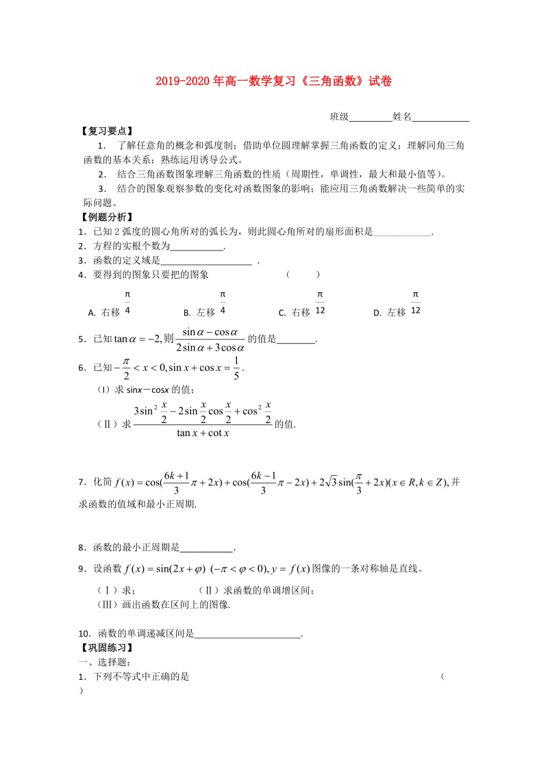 2019-2020年高一数学复习《三角函数》试卷.doc_第1页