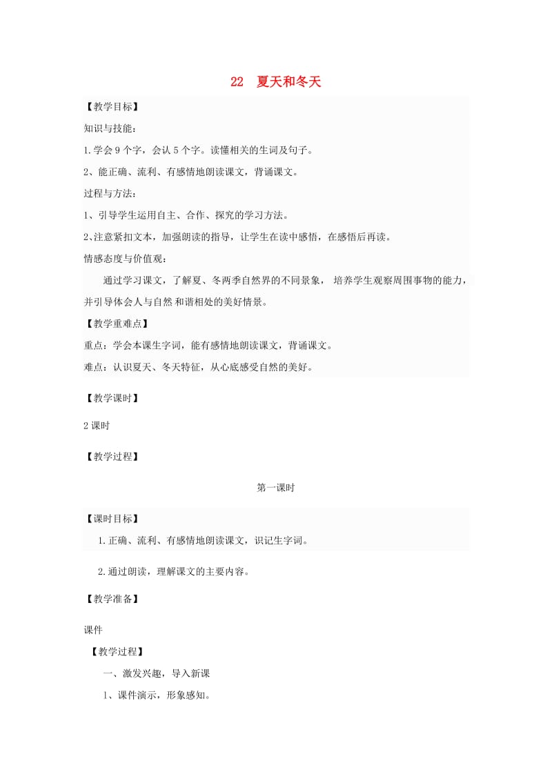 三年级语文上册 第八单元 22 夏天和冬天教案 鄂教版.doc_第1页