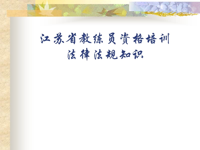 教练员培训法律法规知识.ppt_第1页