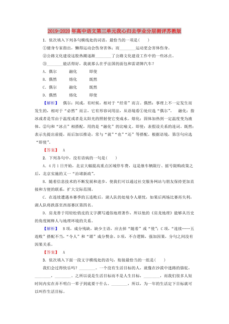 2019-2020年高中语文第三单元我心归去学业分层测评苏教版.doc_第1页