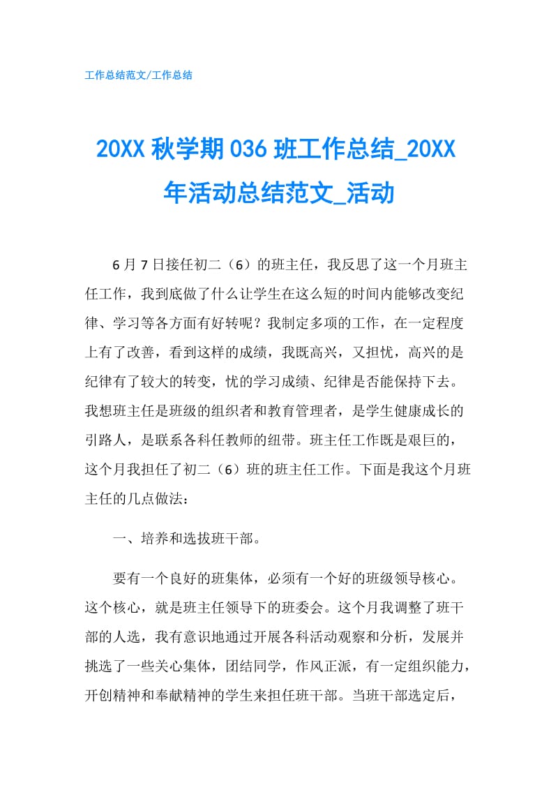 20XX秋学期036班工作总结0XX年活动总结范文_活动.doc_第1页