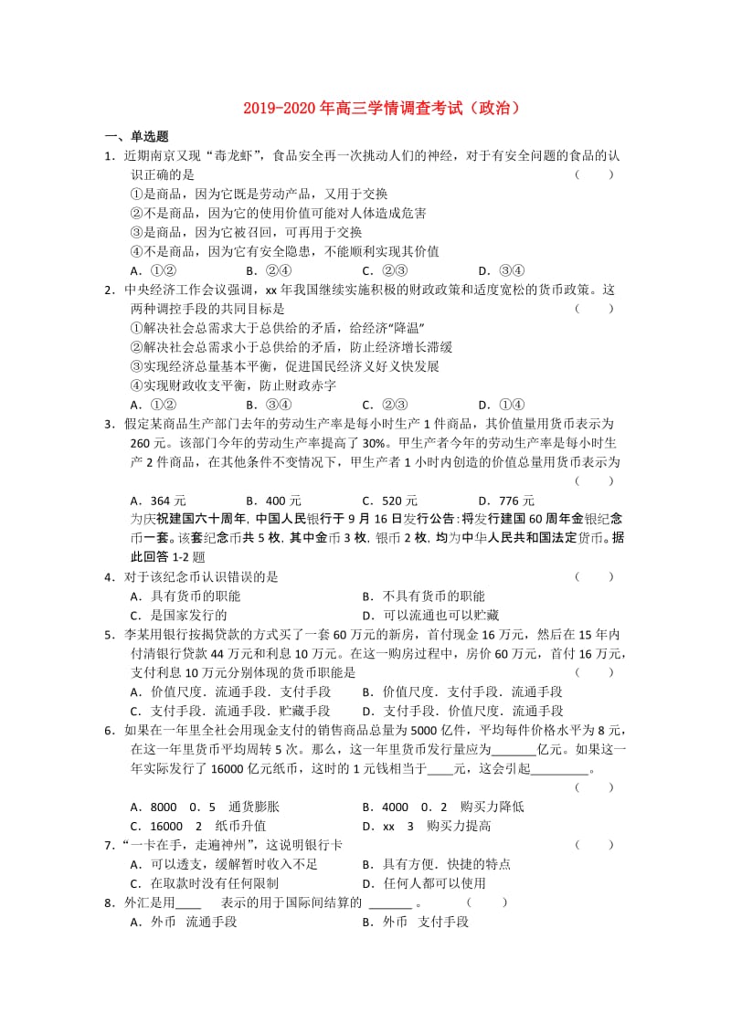 2019-2020年高三学情调查考试（政治）.doc_第1页