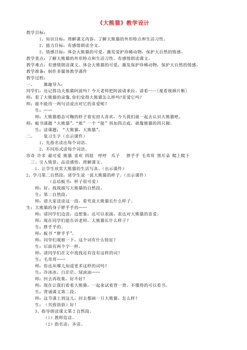 一年级语文下册 5.2 大熊猫教学设计2 北师大版.doc_第1页