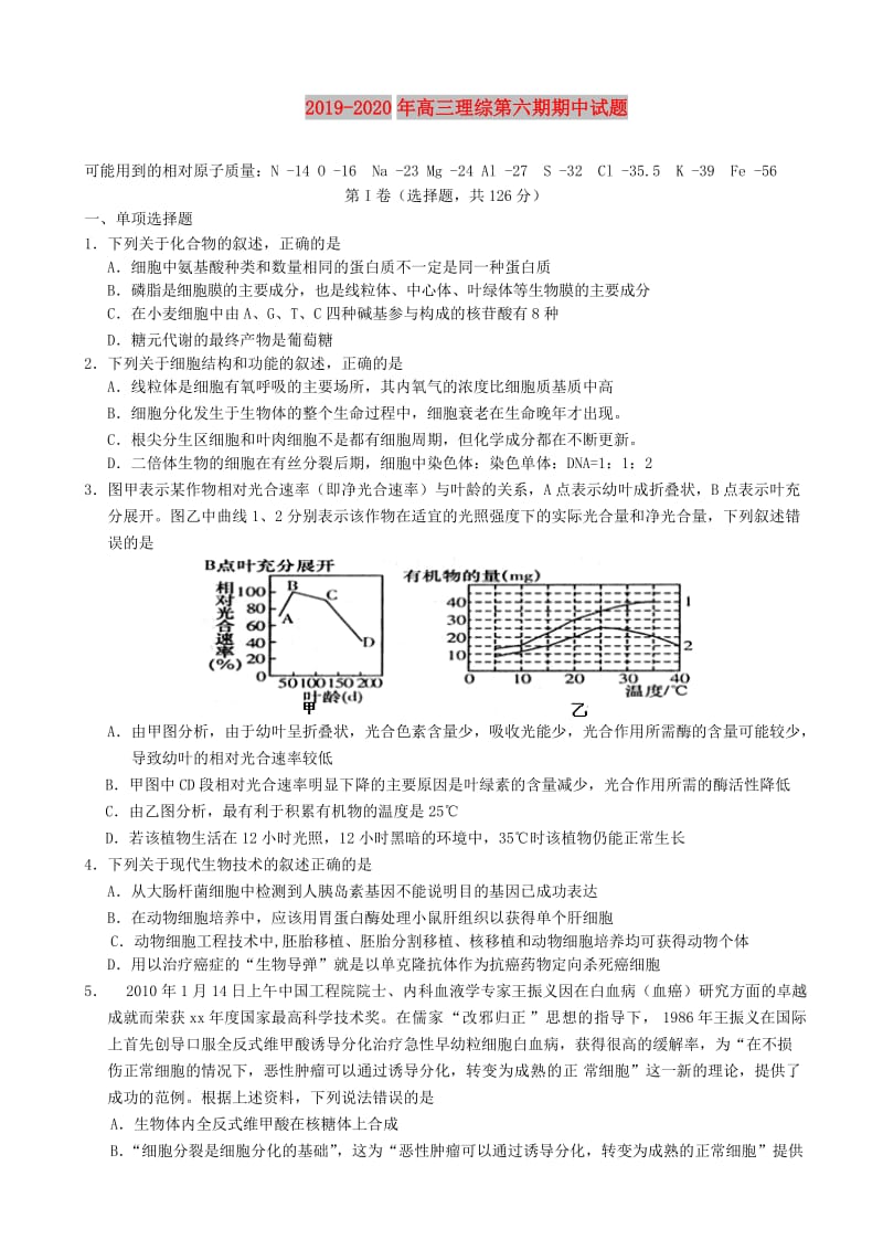 2019-2020年高三理综第六期期中试题.doc_第1页