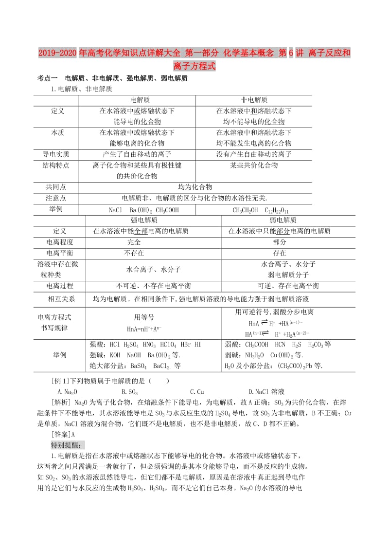 2019-2020年高考化学知识点详解大全 第一部分 化学基本概念 第6讲 离子反应和离子方程式.doc_第1页