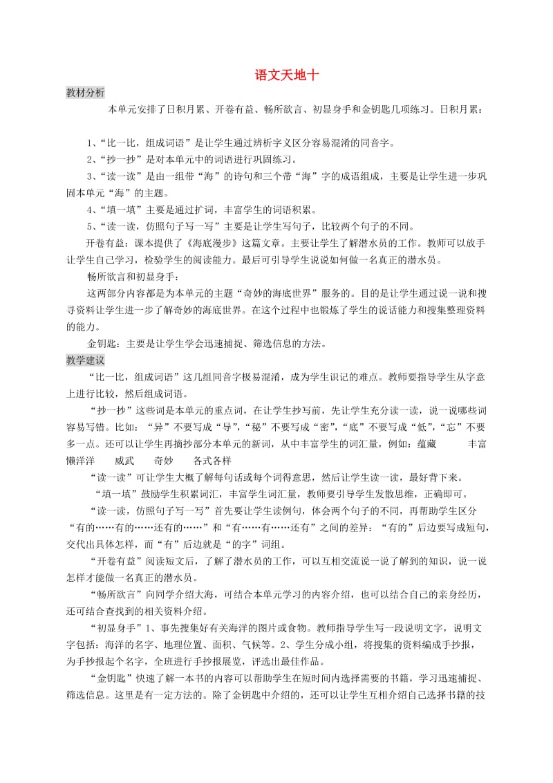 三年级语文上册 语文天地十教案 北师大版.doc_第1页