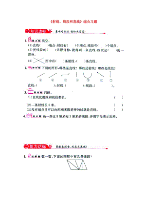 2019四年級數(shù)學上冊 第4單元《線和角》（射線、線段和直線）綜合習題1（新版）冀教版.doc