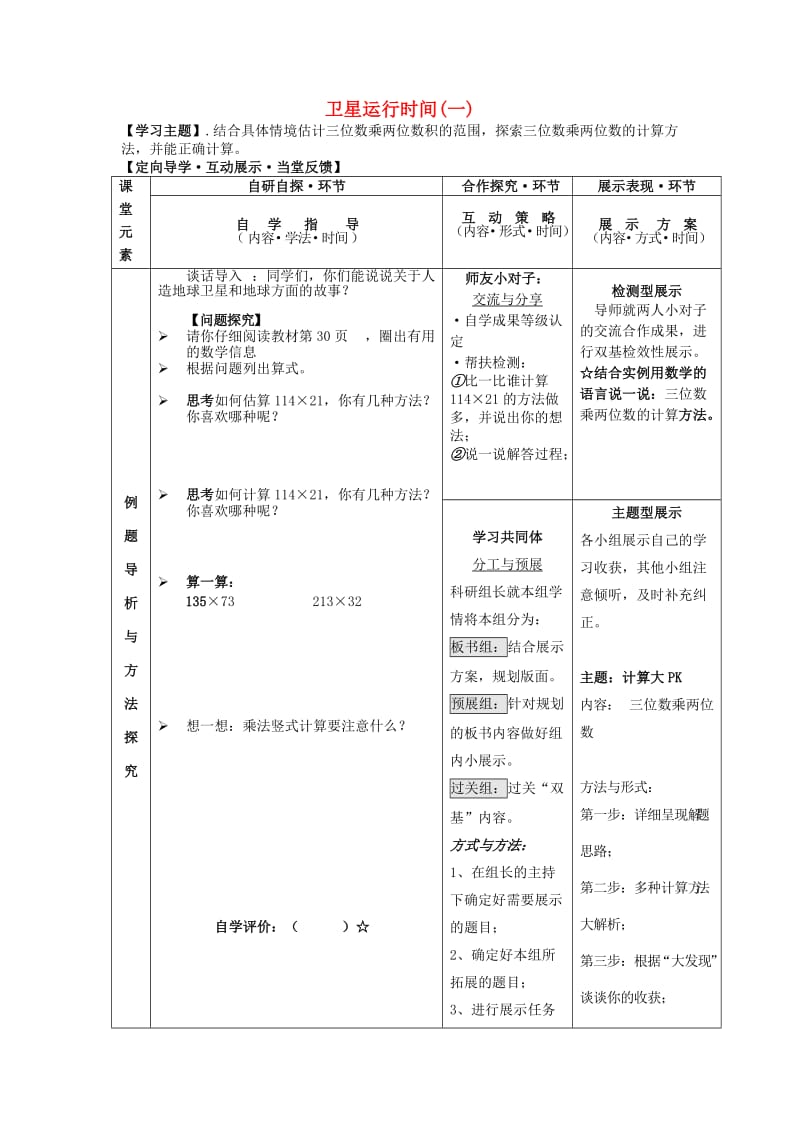 2019秋四年级数学上册 第三单元 卫星运行时间教案 北师大版.doc_第1页