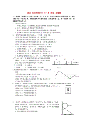 2019-2020年高三9月月考 物理 含答案.doc