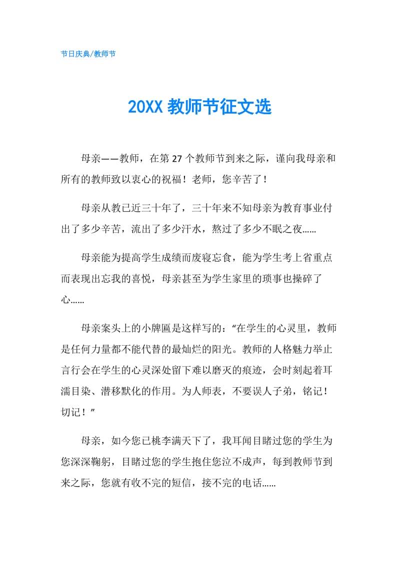 20XX教师节征文选.doc_第1页