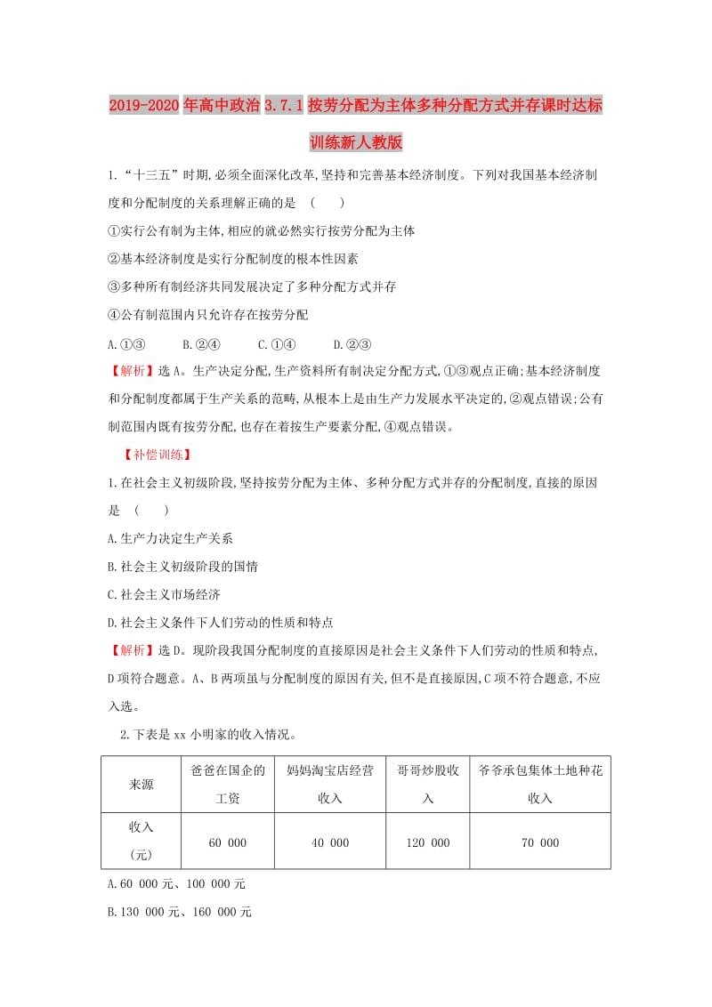 2019-2020年高中政治3.7.1按劳分配为主体多种分配方式并存课时达标训练新人教版.doc_第1页