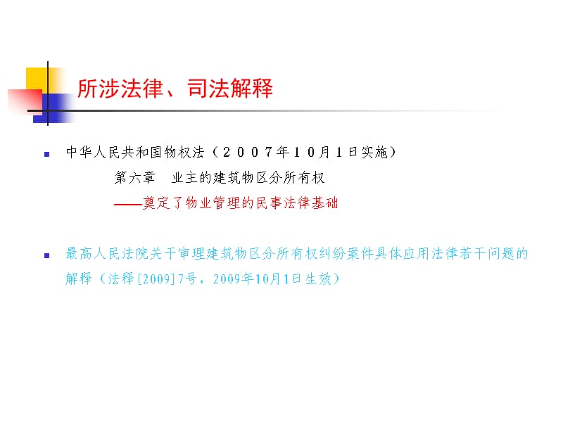 物业管理基本制度司法解释.ppt_第3页