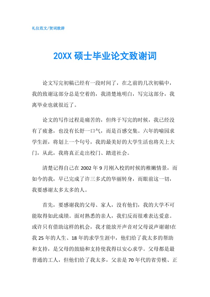 20XX硕士毕业论文致谢词.doc_第1页