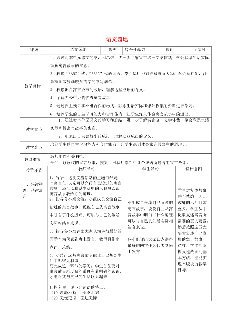 2019三年级语文下册第一单元第1单元语文园地教学设计新人教版.docx_第1页