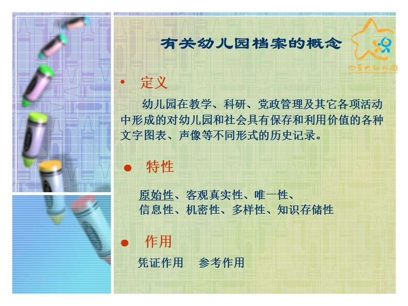 幼儿园档案管理及有效开发.ppt_第2页