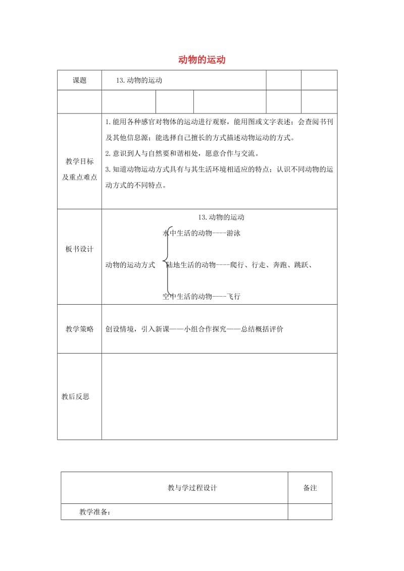 六年级科学上册 动物的运动表格式教案 青岛版.doc_第1页