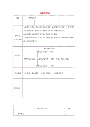 六年級(jí)科學(xué)上冊(cè) 動(dòng)物的運(yùn)動(dòng)表格式教案 青島版.doc