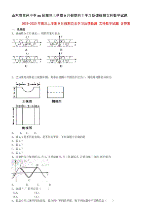 2019-2020年高三上學(xué)期9月假期自主學(xué)習(xí)反饋檢測 文科數(shù)學(xué)試題 含答案.doc