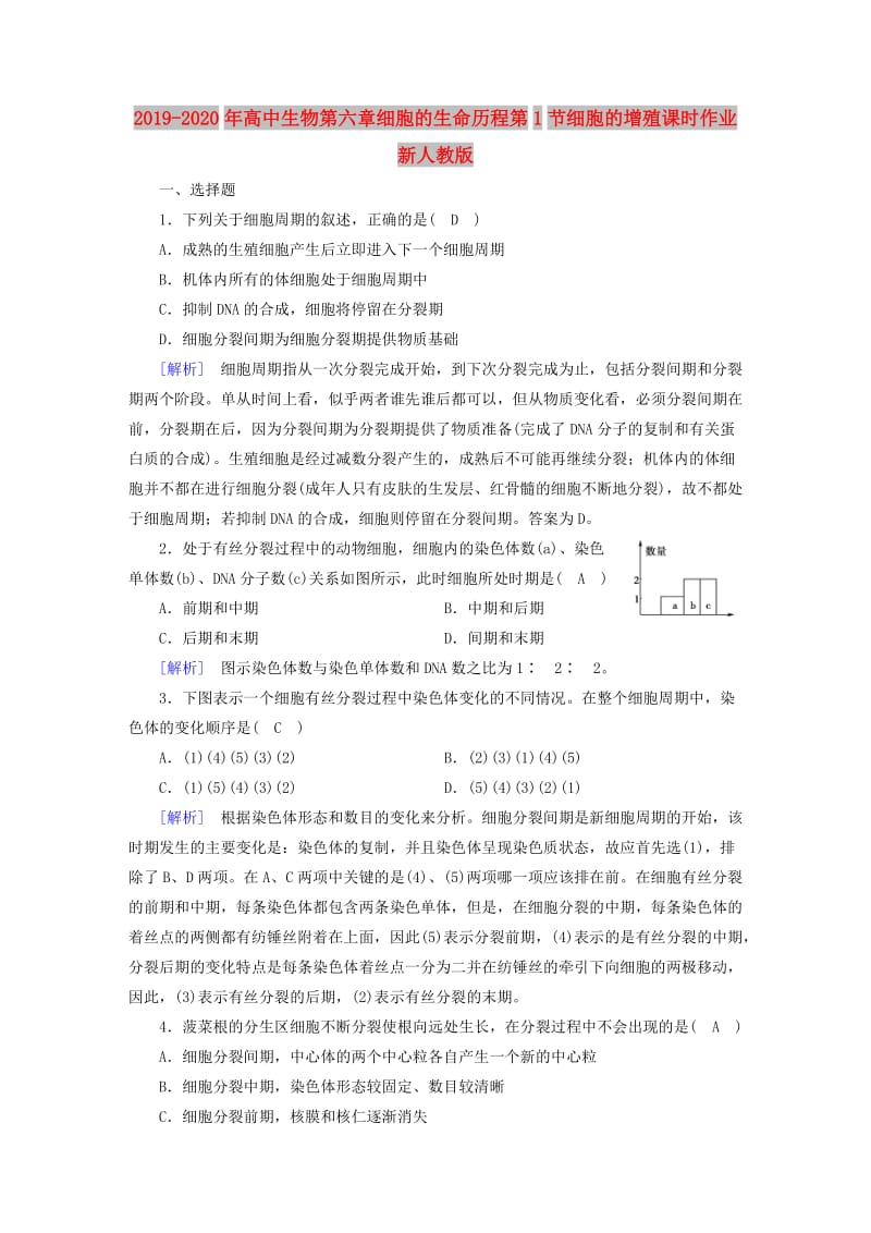 2019-2020年高中生物第六章细胞的生命历程第1节细胞的增殖课时作业新人教版.doc_第1页