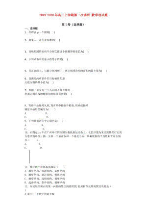 2019-2020年高二上學期第一次調(diào)研 數(shù)學理試題.doc