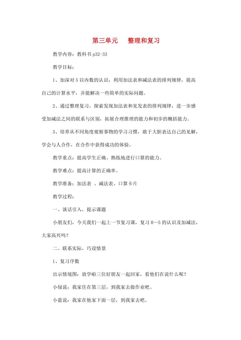 一年级数学上册 第3单元 1-5的认识和加减法 整理和复习教案 新人教版.doc_第1页