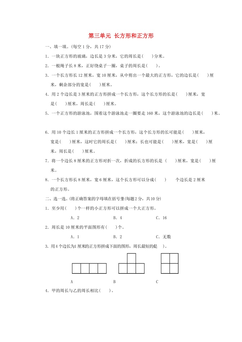 2019秋三年级数学上册 第三单元 长方形和正方形单元检测卷 苏教版.doc_第1页