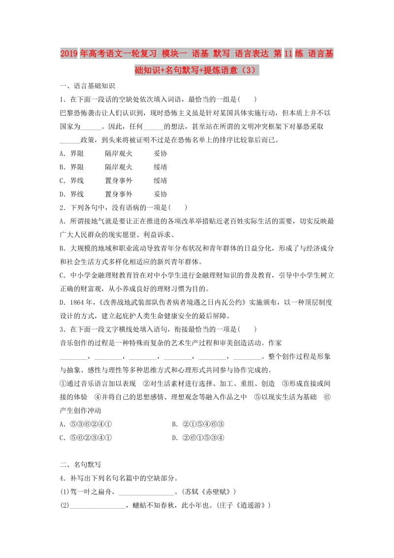 2019年高考语文一轮复习 模块一 语基 默写 语言表达 第11练 语言基础知识+名句默写+提炼语意（3）.doc_第1页