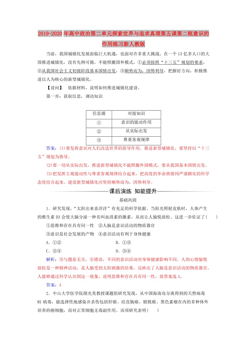 2019-2020年高中政治第二单元探索世界与追求真理第五课第二框意识的作用练习新人教版.doc_第1页