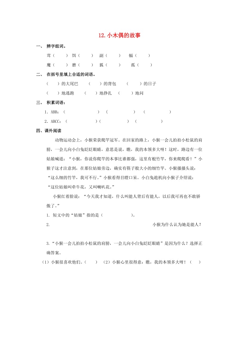 2019-2020四年级语文上册 第3单元 12.小木偶的故事课课练新人教版.doc_第1页