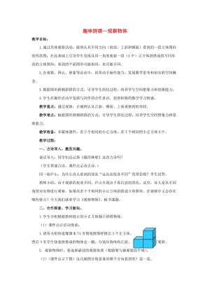 2019春四年級(jí)數(shù)學(xué)下冊(cè) 第六單元《趣味拼搭 觀察物體》教案3 青島版六三制.doc