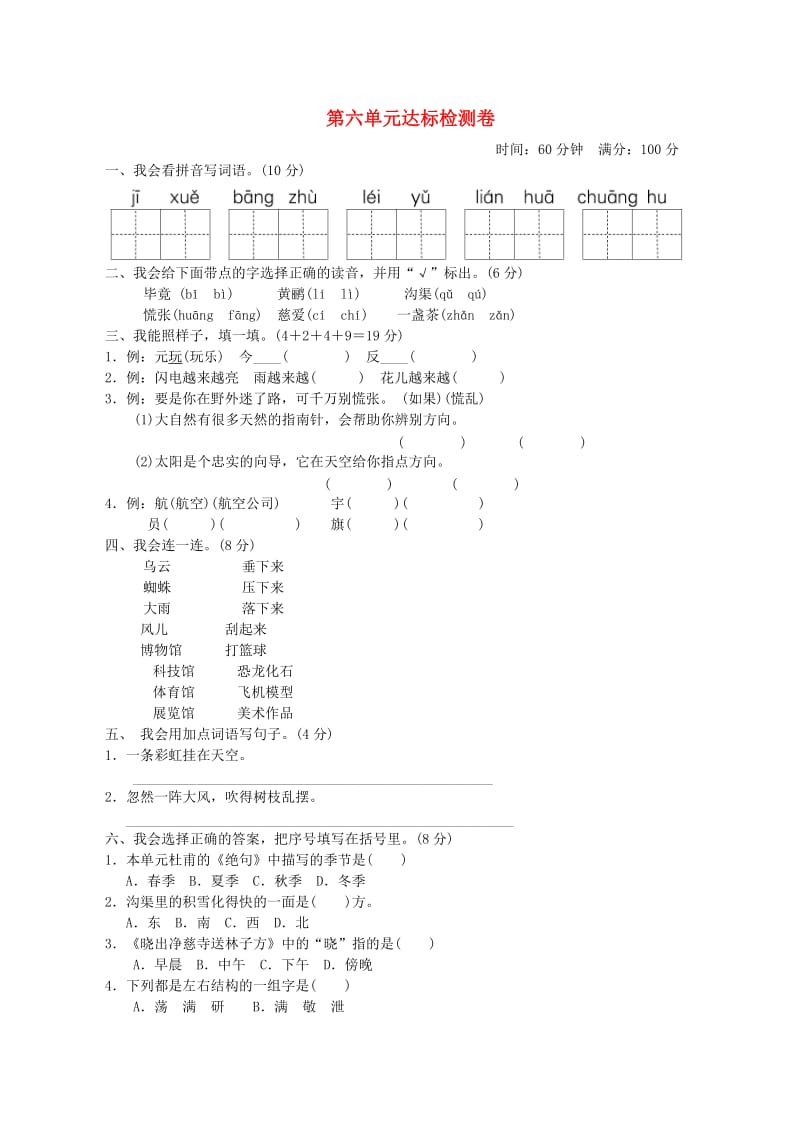 2019二年级语文下册 第六单元达标测试卷 新人教版.doc_第1页