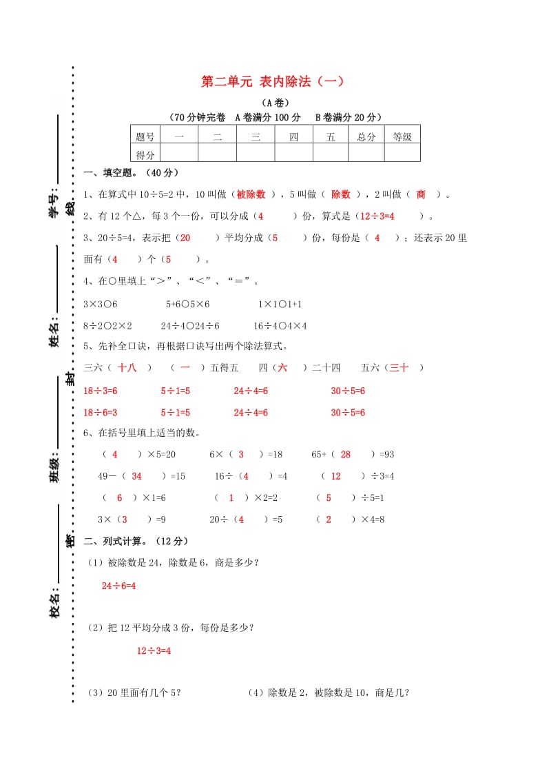 2019春二年级数学下册 第二单元《表内除法（一）》测试3 （新版）新人教版.doc_第1页