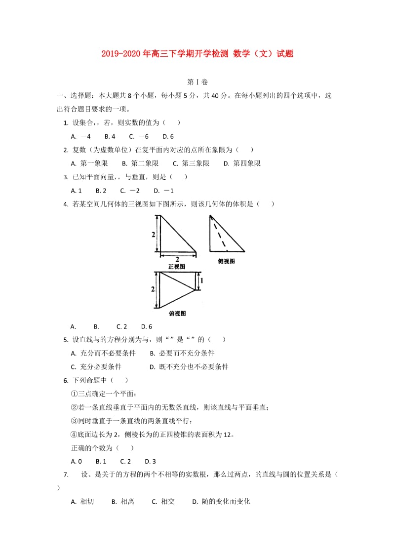 2019-2020年高三下学期开学检测 数学（文）试题.doc_第1页