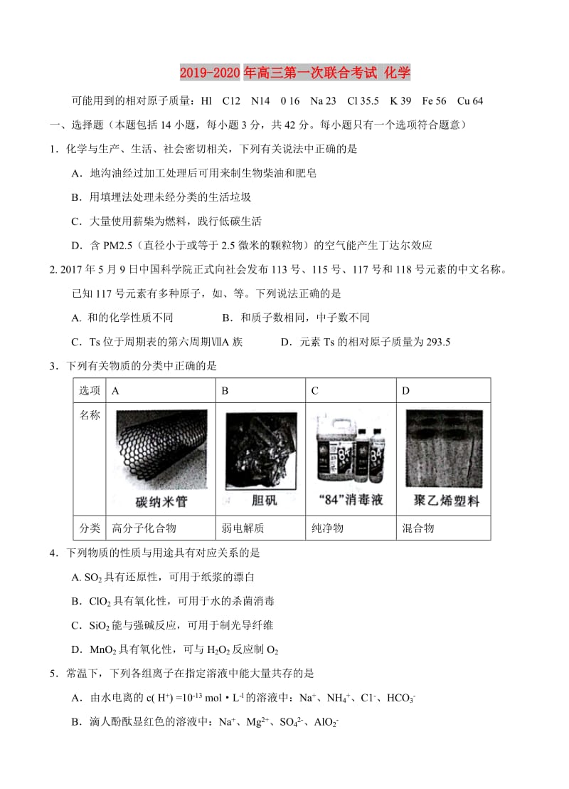 2019-2020年高三第一次联合考试 化学.doc_第1页