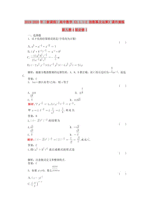 2019-2020年（新課程）高中數(shù)學(xué)《2.1.1-2 指數(shù)冪及運(yùn)算》課外演練 新人教A版必修1.doc