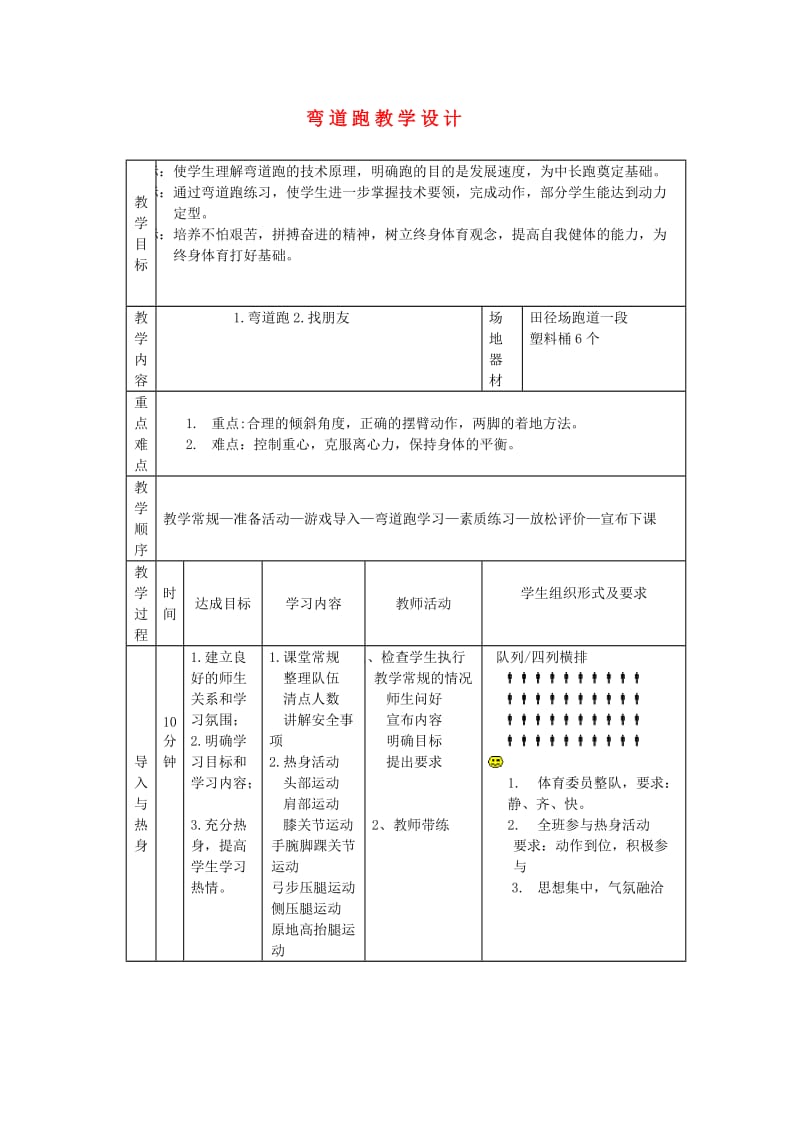 四年级体育下册 弯道跑教学设计.doc_第1页