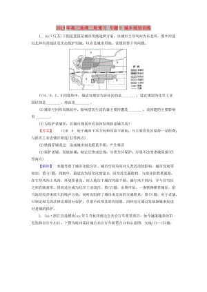 2019年高三地理二輪復習 專題9 城鄉(xiāng)規(guī)劃訓練.doc