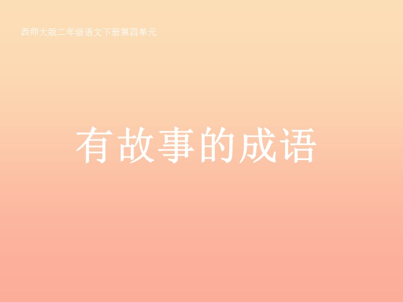 2019二年级语文下册 识字二《有故事的成语》教学课件 西师大版.ppt_第1页