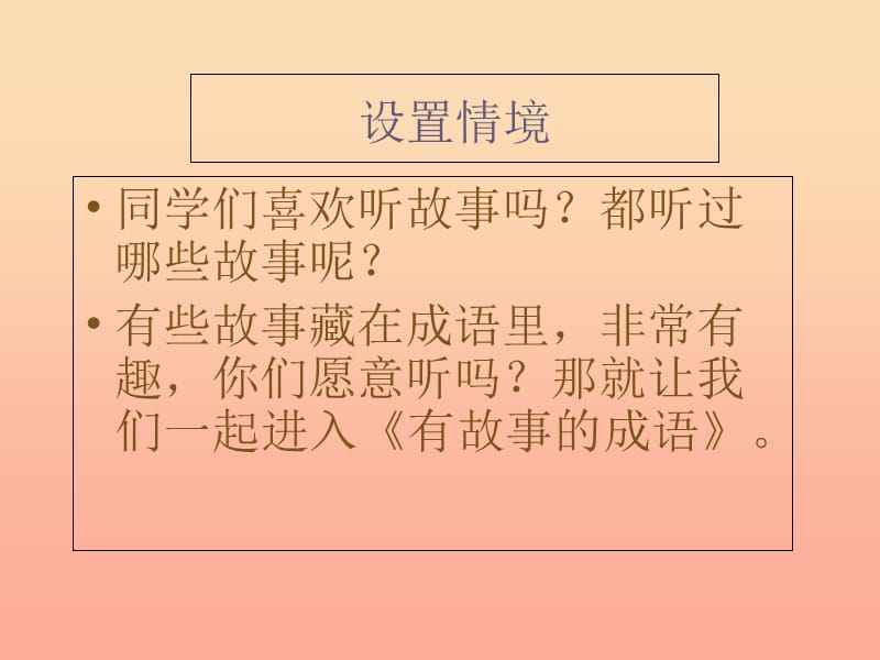 2019二年级语文下册 识字二《有故事的成语》教学课件 西师大版.ppt_第3页