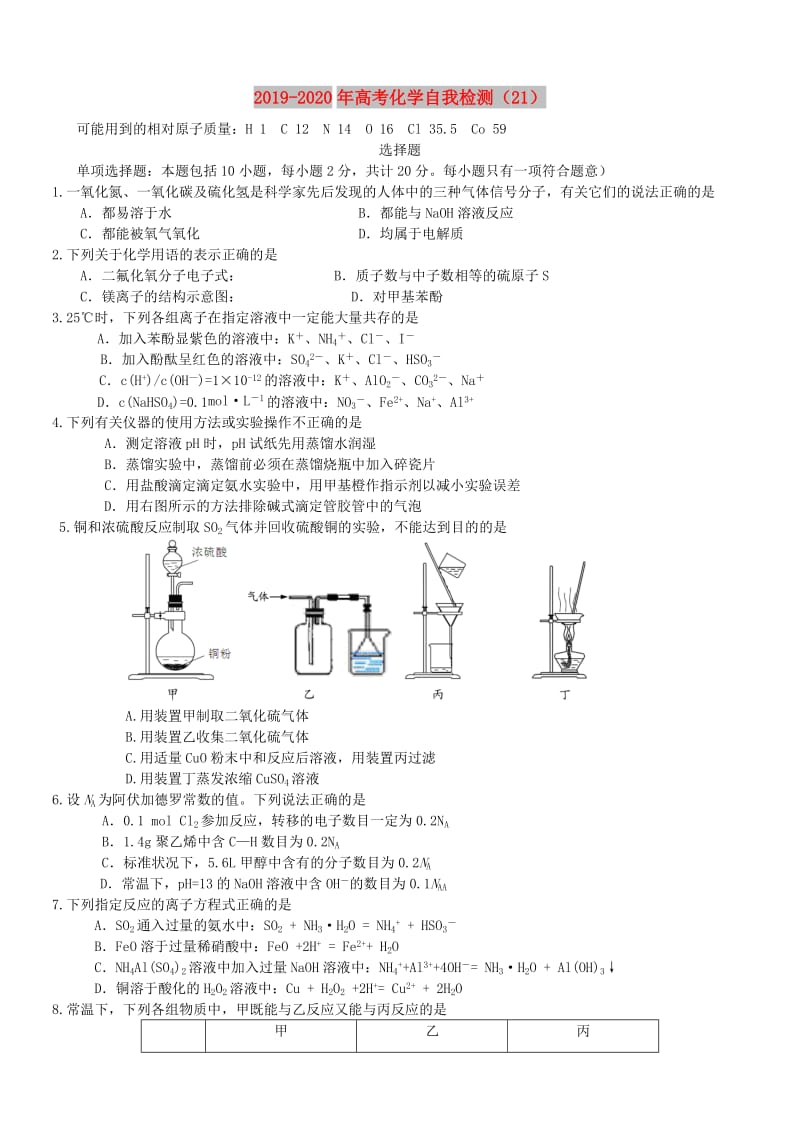 2019-2020年高考化学自我检测（21）.doc_第1页