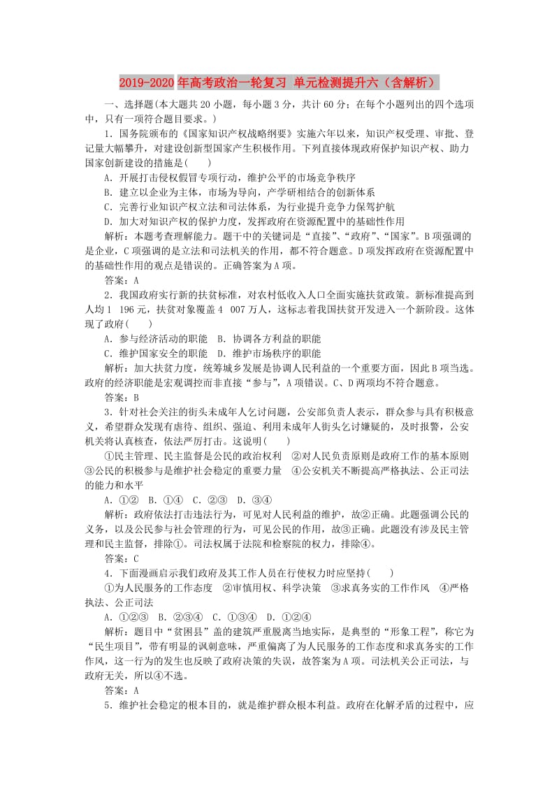 2019-2020年高考政治一轮复习 单元检测提升六（含解析）.doc_第1页