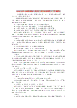 2019-2020年高考政治一輪復習 單元檢測提升六（含解析）.doc