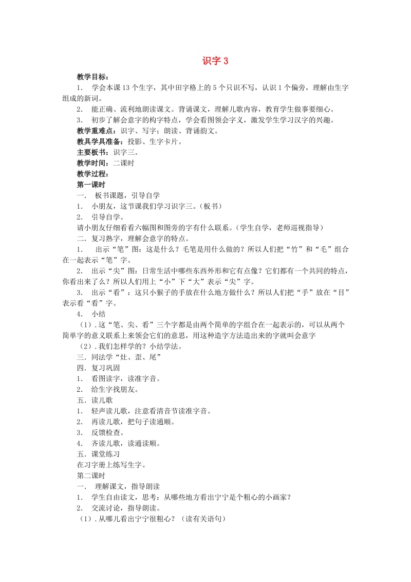 2019年秋季版二年级语文上册 识字3 笔灶尖歪尾看教案 苏教版.doc_第1页