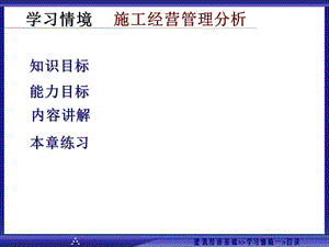 建筑經(jīng)濟(jì)基礎(chǔ)學(xué)習(xí)情境五施工經(jīng)營(yíng)管理分析.ppt