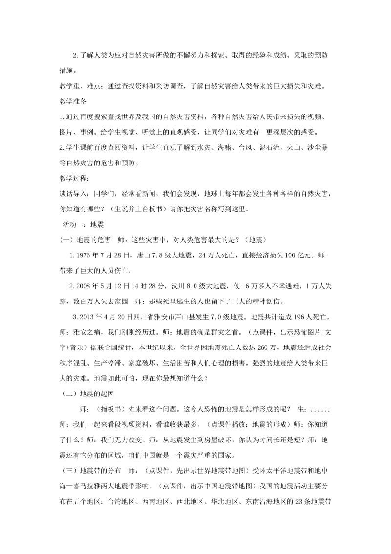 六年级品德与社会下册 第二单元 人类的家园 3 当灾难降临的时候教案5 新人教版.doc_第2页