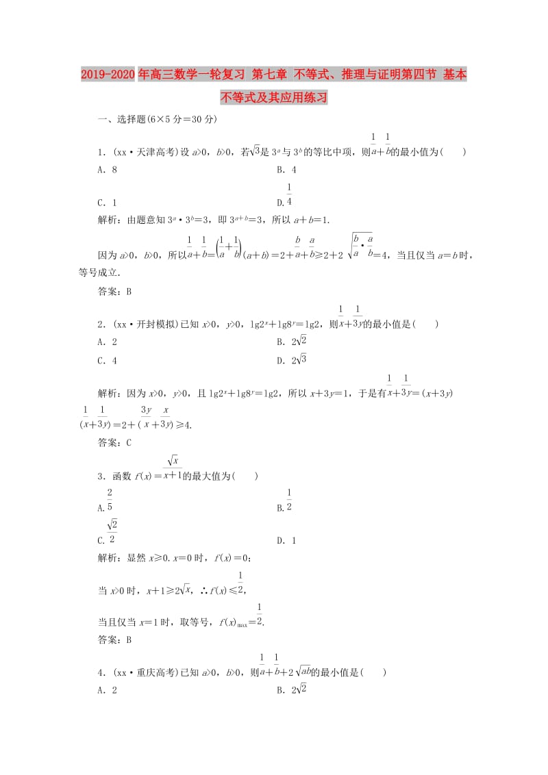 2019-2020年高三数学一轮复习 第七章 不等式、推理与证明第四节 基本不等式及其应用练习.doc_第1页