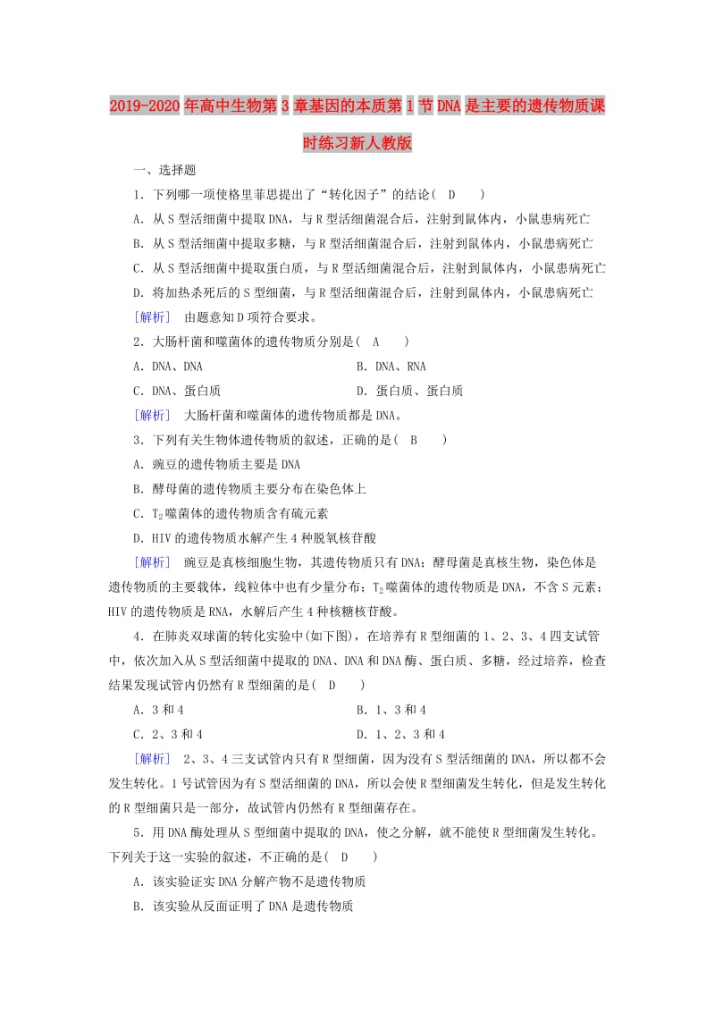 2019-2020年高中生物第3章基因的本质第1节DNA是主要的遗传物质课时练习新人教版.doc_第1页