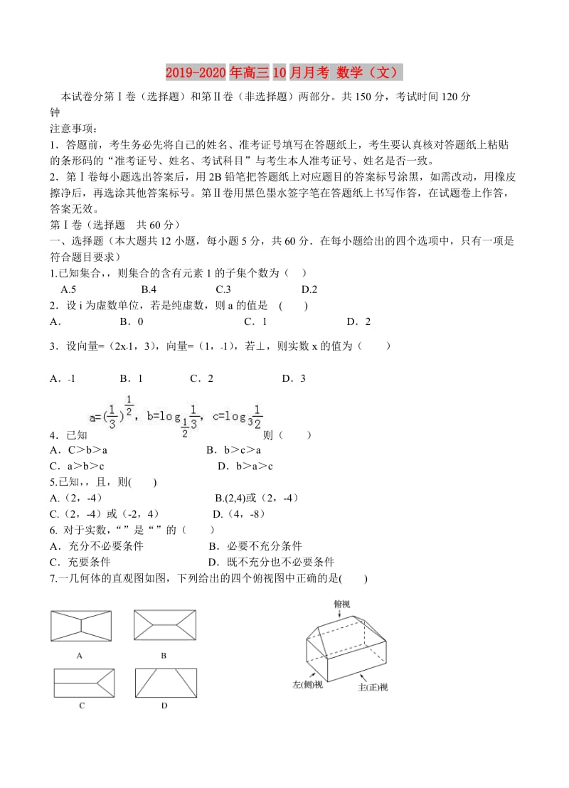 2019-2020年高三10月月考 数学（文）.doc_第1页