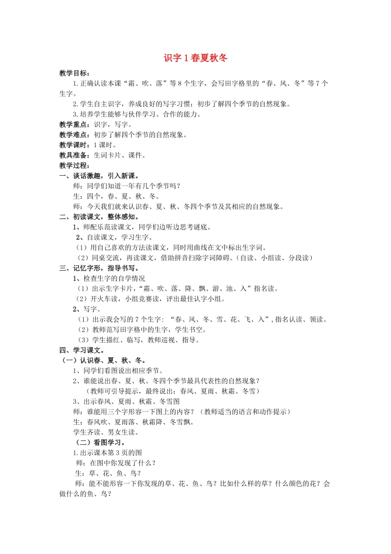 2019一年级语文下册《识字（一）》1 春夏秋冬教案 新人教版.doc_第1页