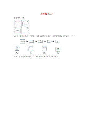 三年級數(shù)學(xué)下冊 二《圖形的運動》對稱軸（二）拔高練習(xí) 北師大版.doc